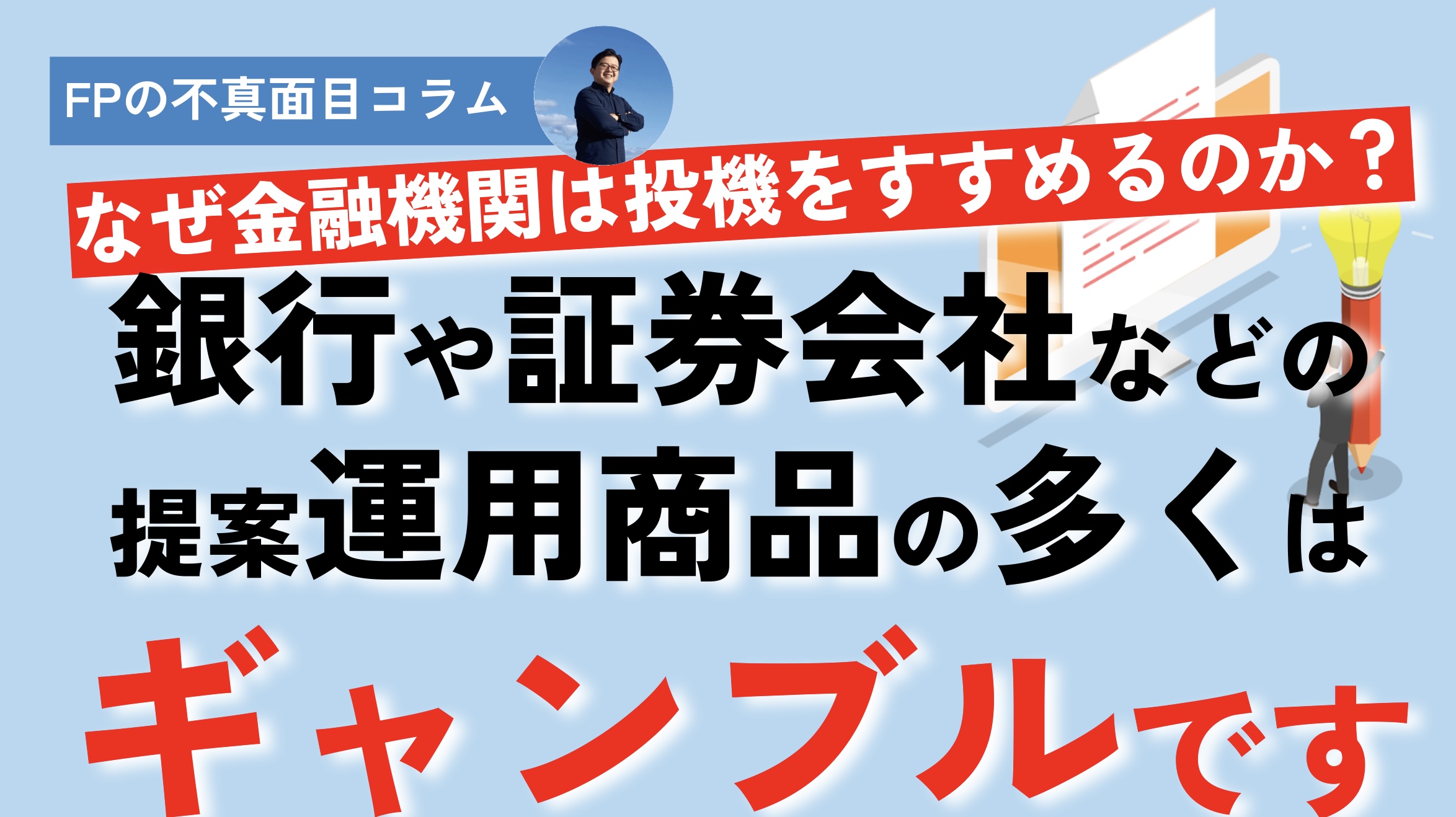 【動画解説】【投資と投機の違いがわかる】銀行や証券会社など提案商品の多くはギャンブルだ〜なぜ金融機関は投資ではなく投機をすすめてしまうのか？〜（FPの不真面目コラム）