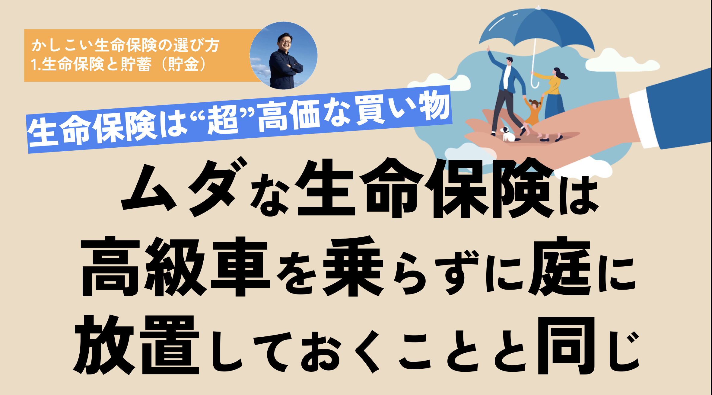 【動画解説】生命保険は“超”高価な買い物 〜ムダな生命保険は高級車を買って乗らずに庭に放置しておくことと同じ〜
